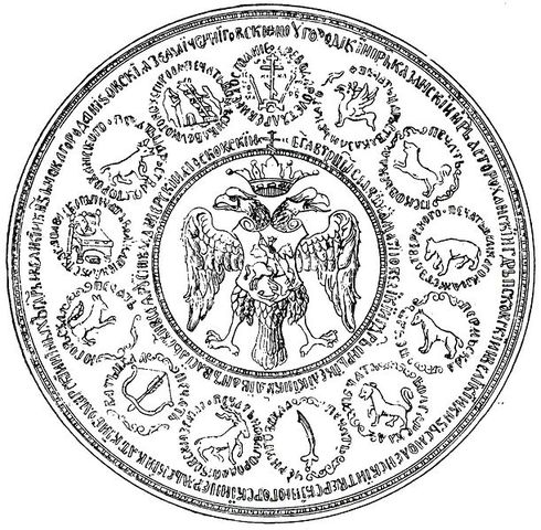 Большая печать Иоанна IV Васильевича (XVI век)